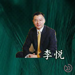 李悦